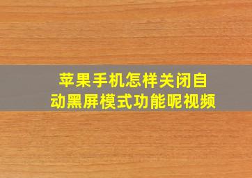 苹果手机怎样关闭自动黑屏模式功能呢视频