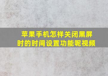 苹果手机怎样关闭黑屏时的时间设置功能呢视频