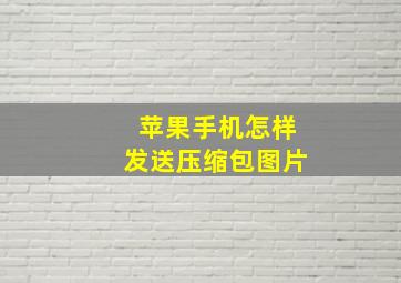 苹果手机怎样发送压缩包图片