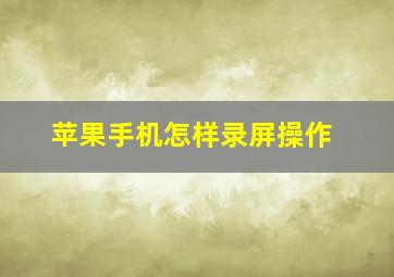 苹果手机怎样录屏操作