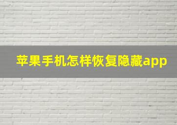 苹果手机怎样恢复隐藏app