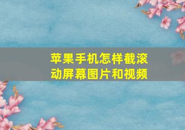 苹果手机怎样截滚动屏幕图片和视频