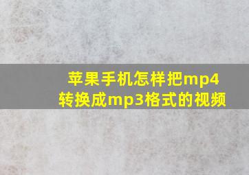 苹果手机怎样把mp4转换成mp3格式的视频