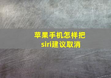 苹果手机怎样把siri建议取消