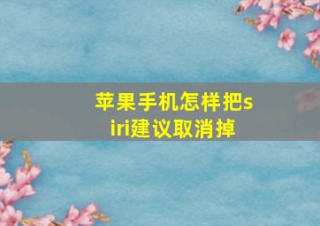 苹果手机怎样把siri建议取消掉