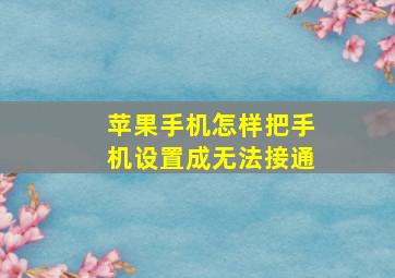 苹果手机怎样把手机设置成无法接通