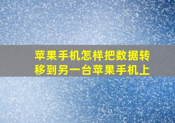 苹果手机怎样把数据转移到另一台苹果手机上