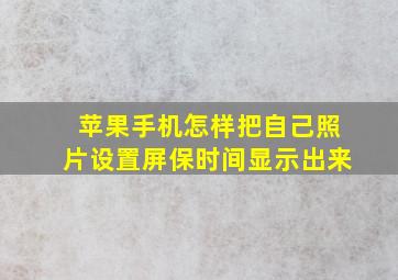 苹果手机怎样把自己照片设置屏保时间显示出来