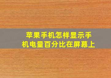 苹果手机怎样显示手机电量百分比在屏幕上