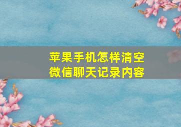 苹果手机怎样清空微信聊天记录内容