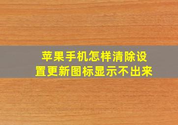 苹果手机怎样清除设置更新图标显示不出来