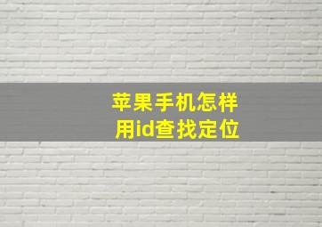 苹果手机怎样用id查找定位