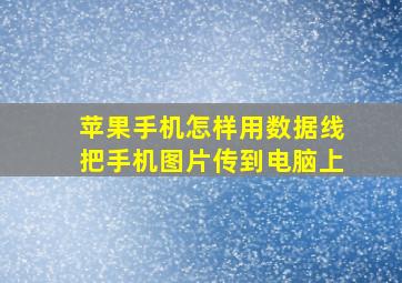 苹果手机怎样用数据线把手机图片传到电脑上