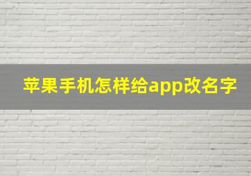 苹果手机怎样给app改名字