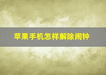 苹果手机怎样解除闹钟