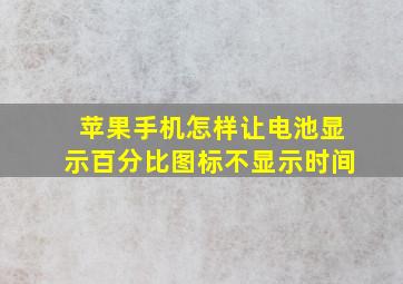 苹果手机怎样让电池显示百分比图标不显示时间