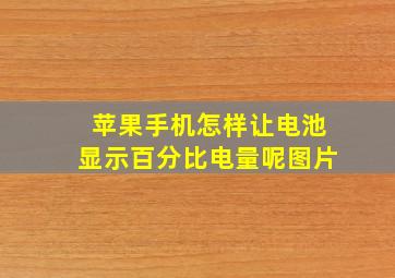 苹果手机怎样让电池显示百分比电量呢图片