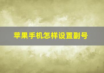 苹果手机怎样设置副号