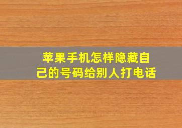 苹果手机怎样隐藏自己的号码给别人打电话