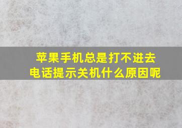 苹果手机总是打不进去电话提示关机什么原因呢