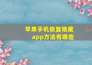 苹果手机恢复隐藏app方法有哪些