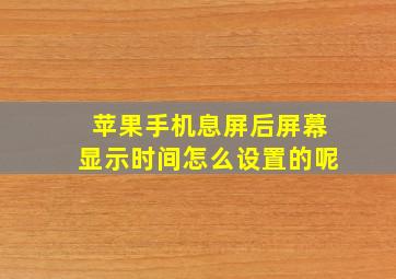 苹果手机息屏后屏幕显示时间怎么设置的呢