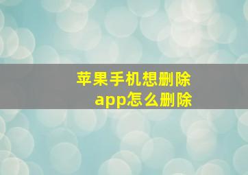 苹果手机想删除app怎么删除