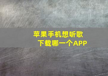 苹果手机想听歌下载哪一个APP