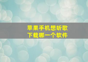 苹果手机想听歌下载哪一个软件