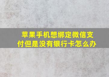 苹果手机想绑定微信支付但是没有银行卡怎么办