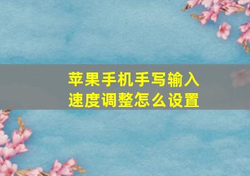 苹果手机手写输入速度调整怎么设置