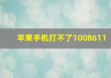 苹果手机打不了1008611