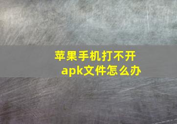 苹果手机打不开apk文件怎么办