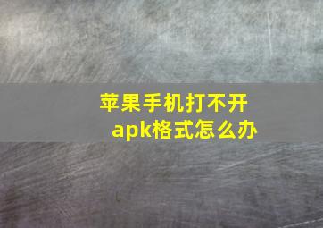 苹果手机打不开apk格式怎么办