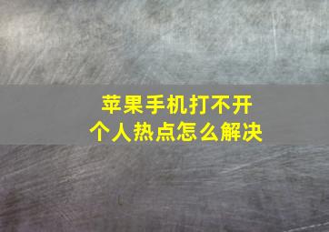 苹果手机打不开个人热点怎么解决