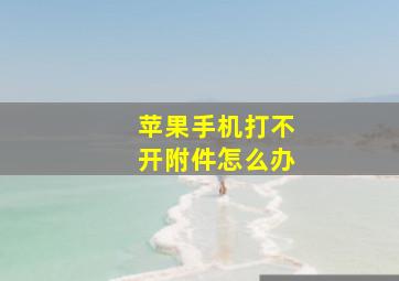 苹果手机打不开附件怎么办