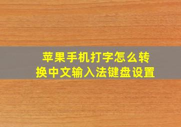 苹果手机打字怎么转换中文输入法键盘设置