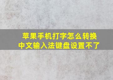 苹果手机打字怎么转换中文输入法键盘设置不了