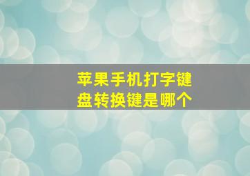 苹果手机打字键盘转换键是哪个