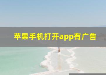 苹果手机打开app有广告