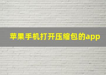 苹果手机打开压缩包的app