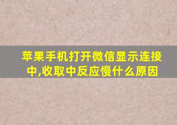 苹果手机打开微信显示连接中,收取中反应慢什么原因