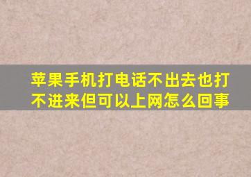 苹果手机打电话不出去也打不进来但可以上网怎么回事