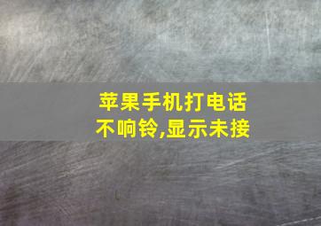 苹果手机打电话不响铃,显示未接