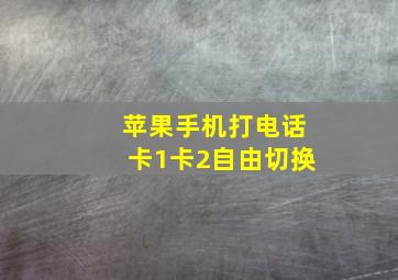 苹果手机打电话卡1卡2自由切换