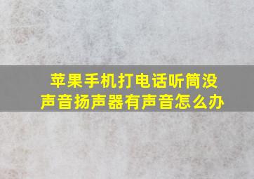 苹果手机打电话听筒没声音扬声器有声音怎么办