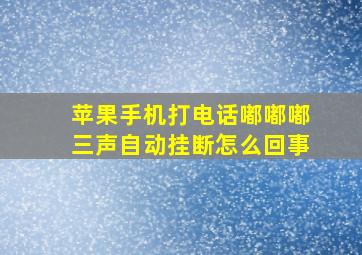 苹果手机打电话嘟嘟嘟三声自动挂断怎么回事