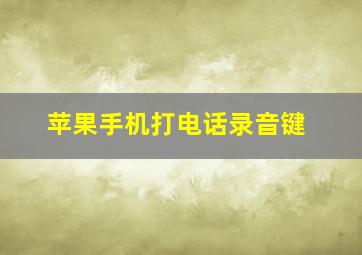 苹果手机打电话录音键