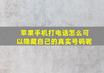 苹果手机打电话怎么可以隐藏自己的真实号码呢