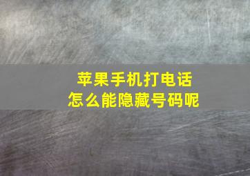 苹果手机打电话怎么能隐藏号码呢